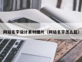临沂网站名字设计素材图片（网站名字怎么起）