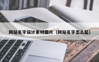 临沂网站名字设计素材图片（网站名字怎么起）